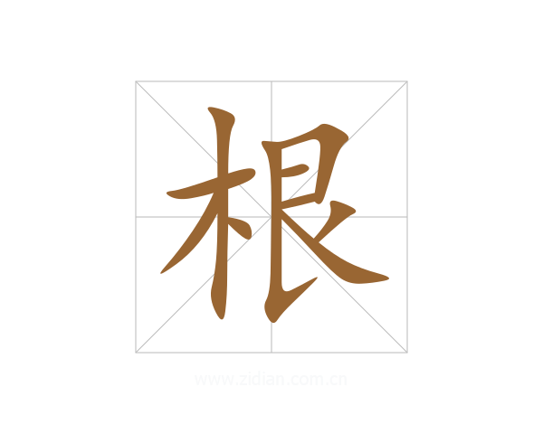 根
