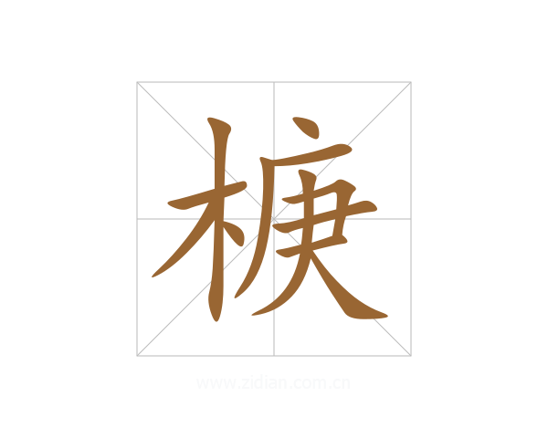 椩