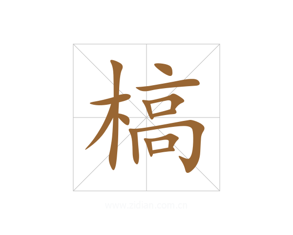 槁