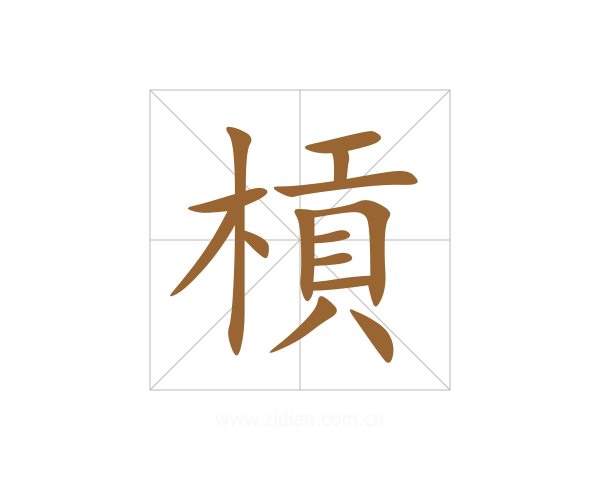 槓