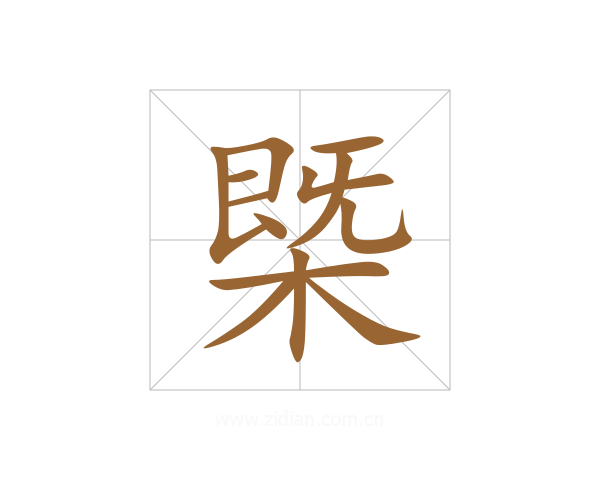 槩
