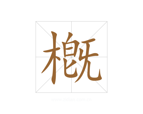 槪
