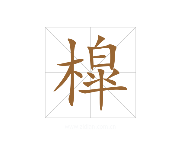 槹
