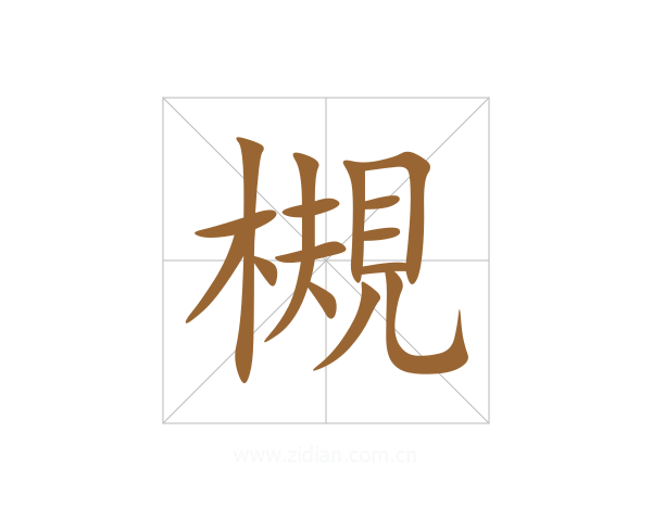 槻