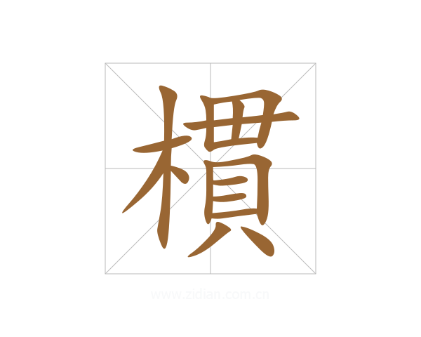 樌