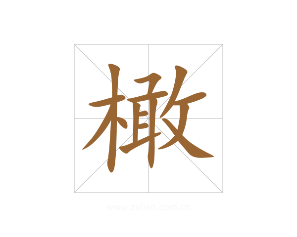 橄