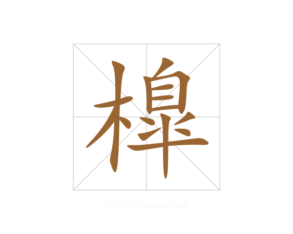 橰