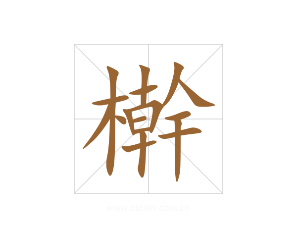檊