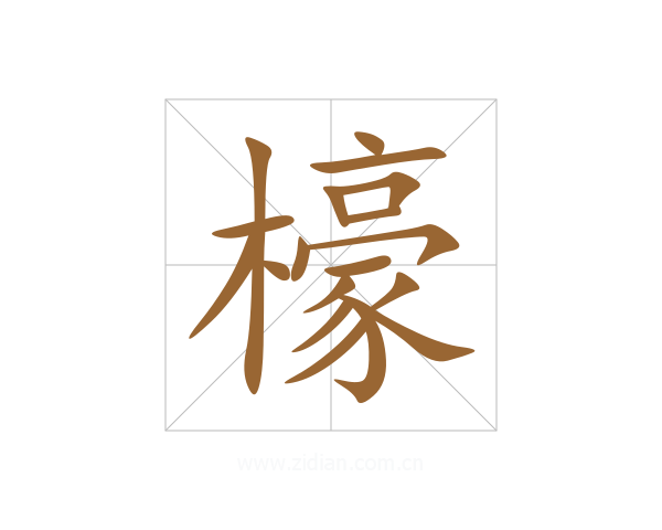 檺