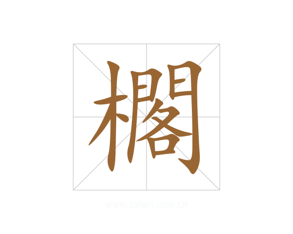 櫊