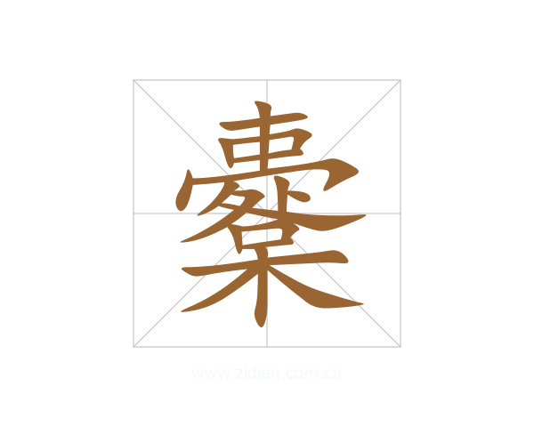 櫜