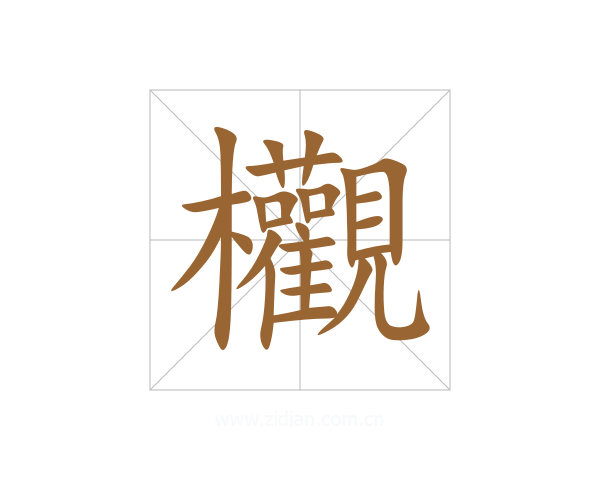 欟