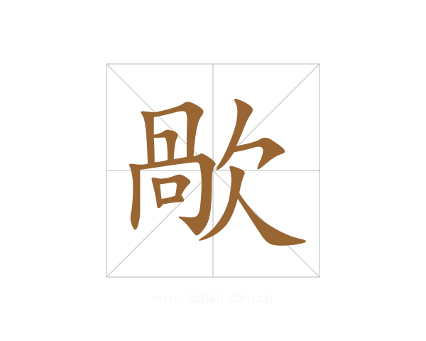 歄