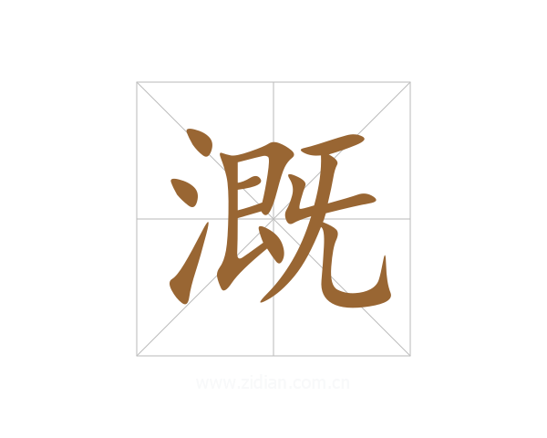 溉