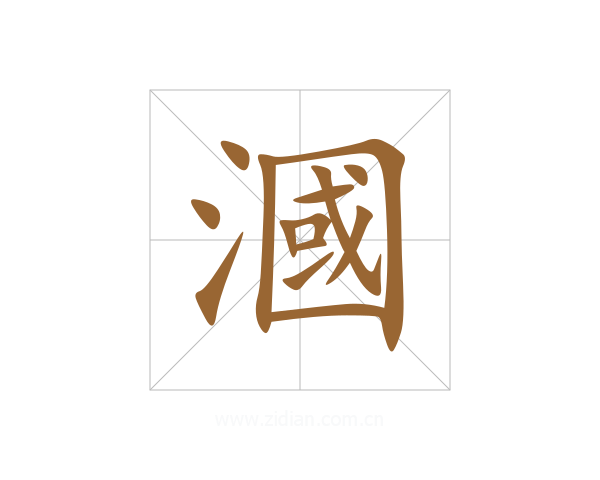 漍