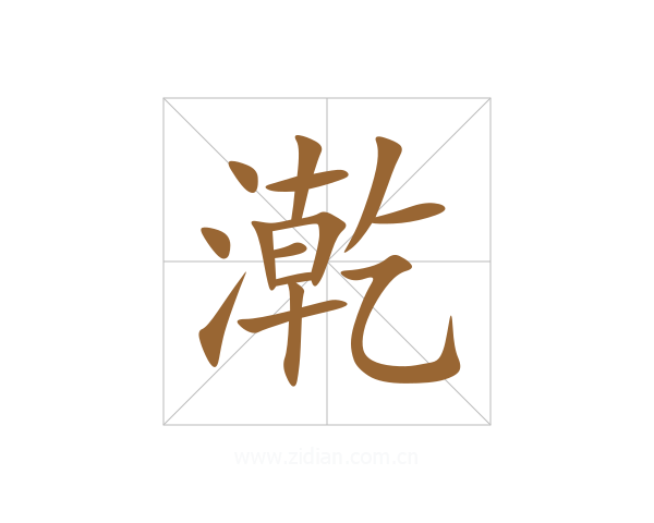 漧