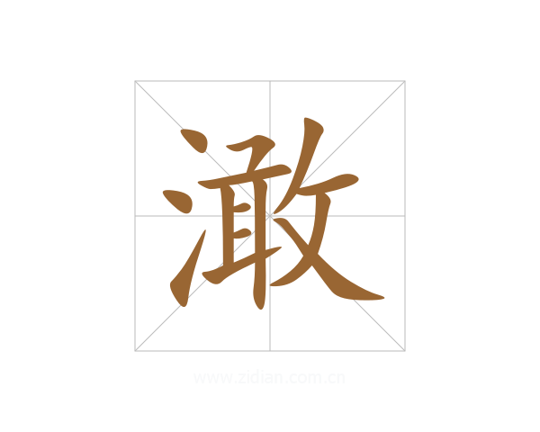 澉