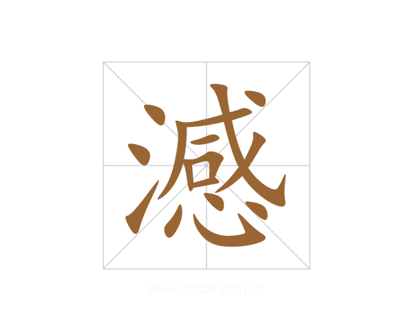 澸