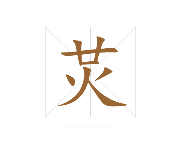 炗