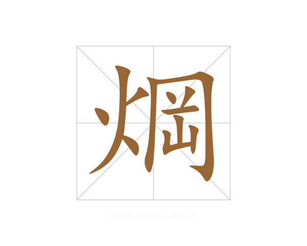 焵