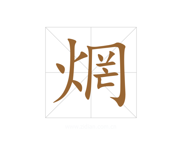 焹