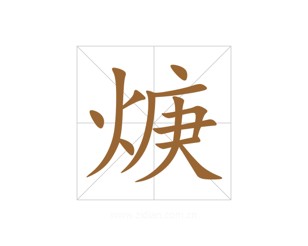 焿