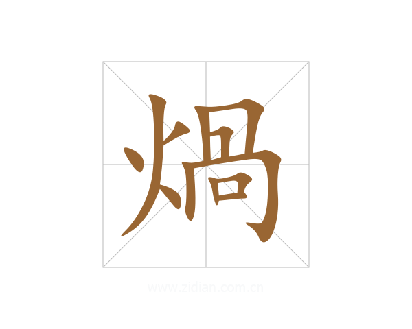 煱