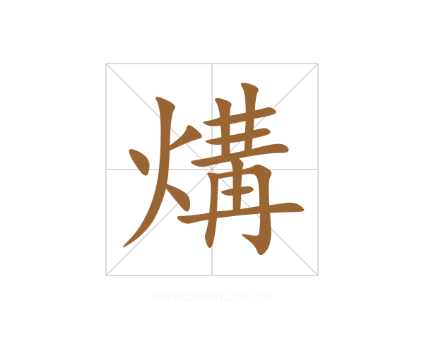 煹