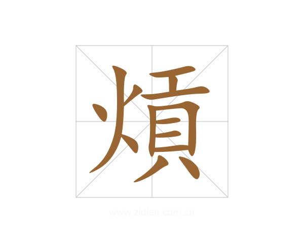 熕
