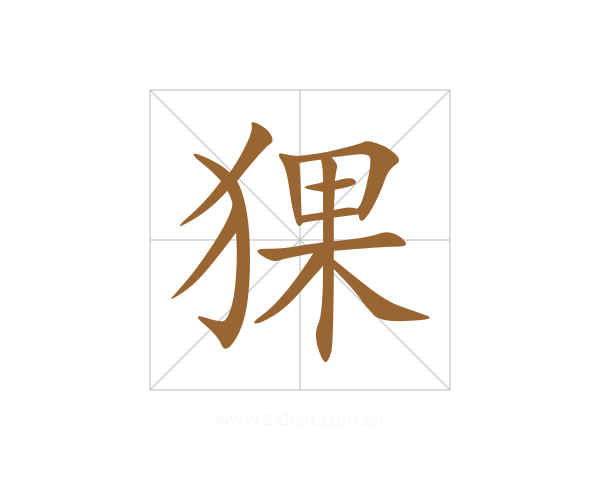 猓