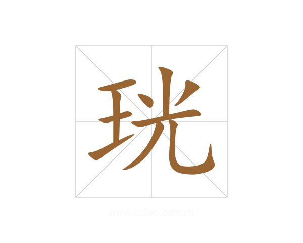 珖