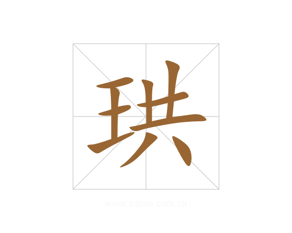 珙