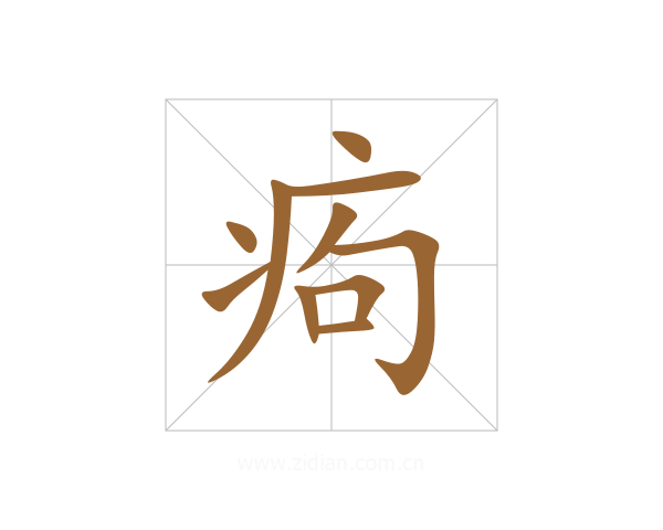 痀