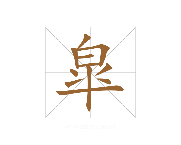 皐