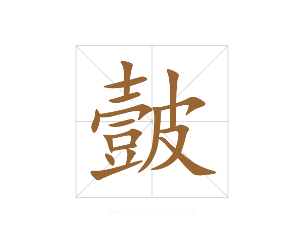 皼