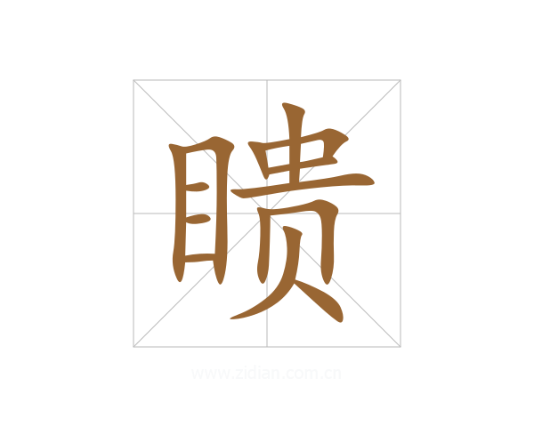 瞆