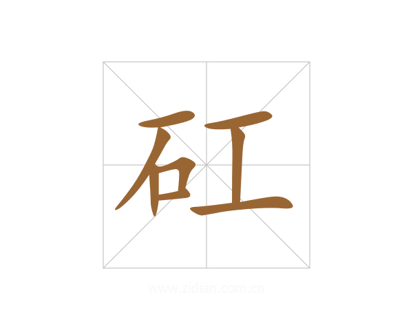 矼