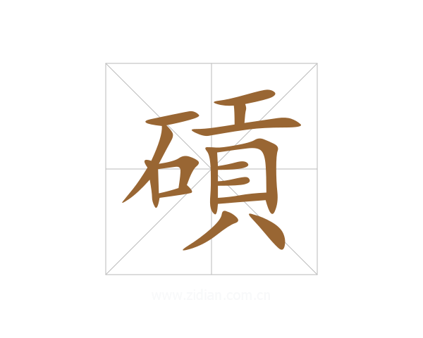 碽