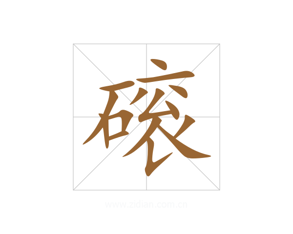 磙
