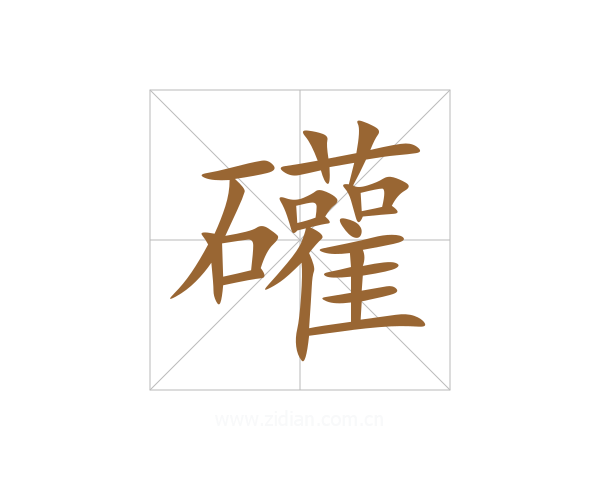 礶