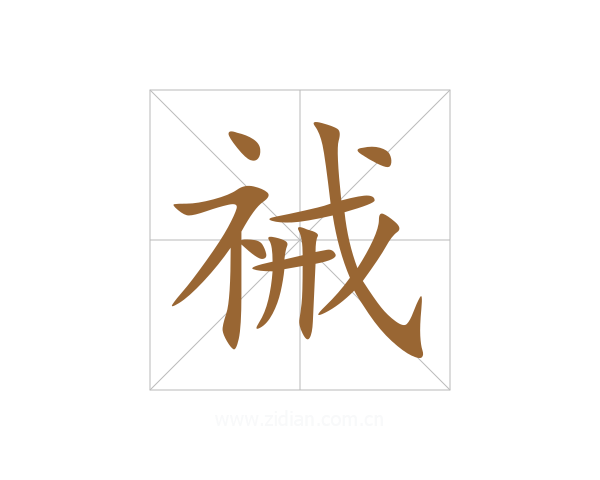 祴