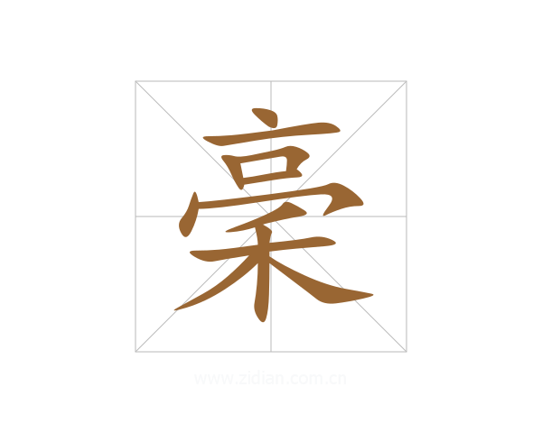 稁