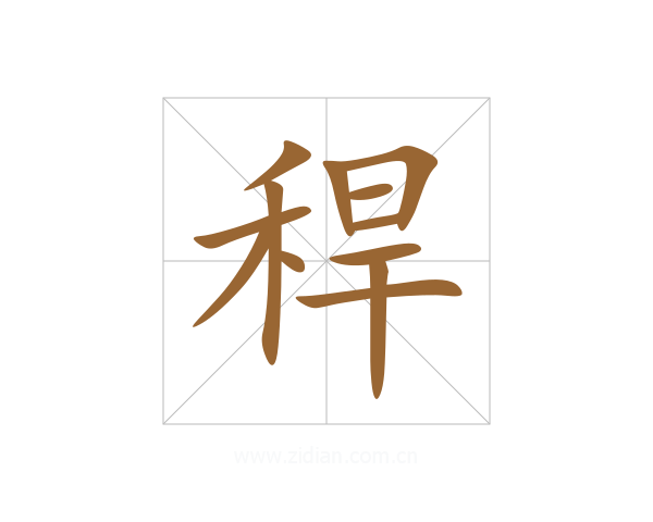 稈