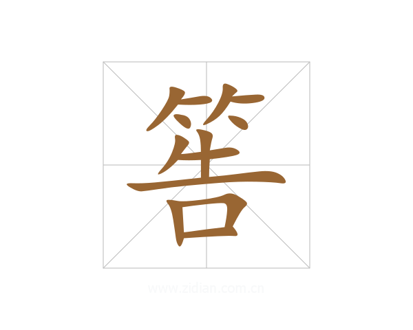 筶