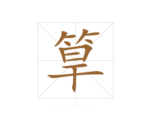 筸