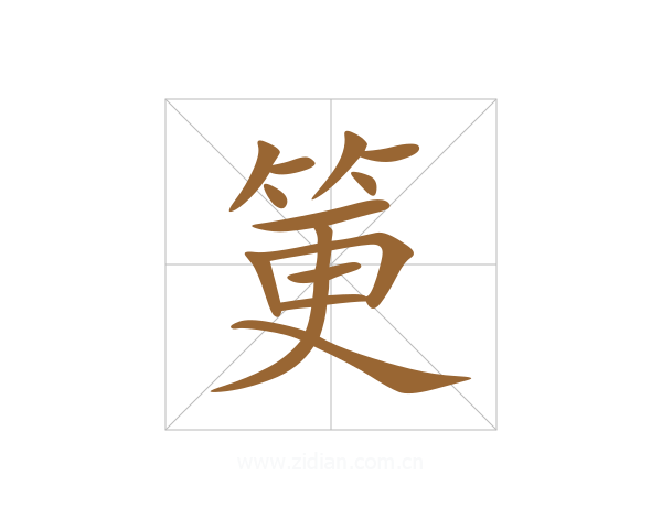 筻