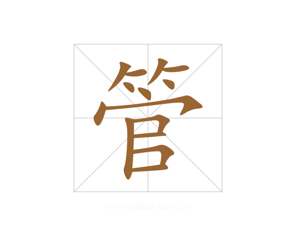 管