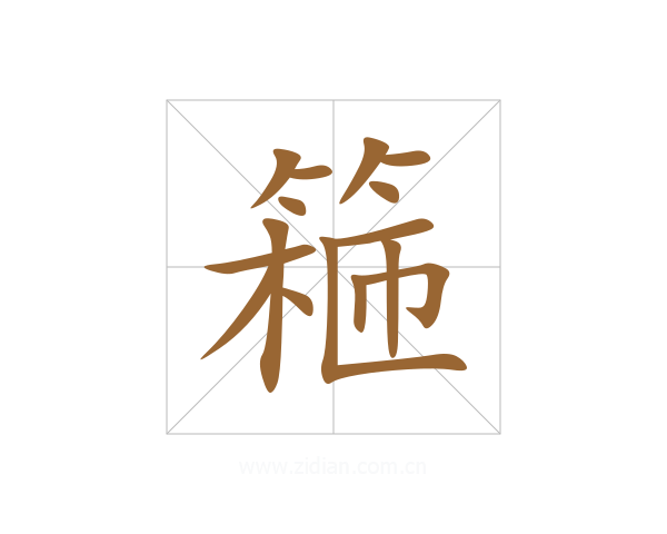 篐