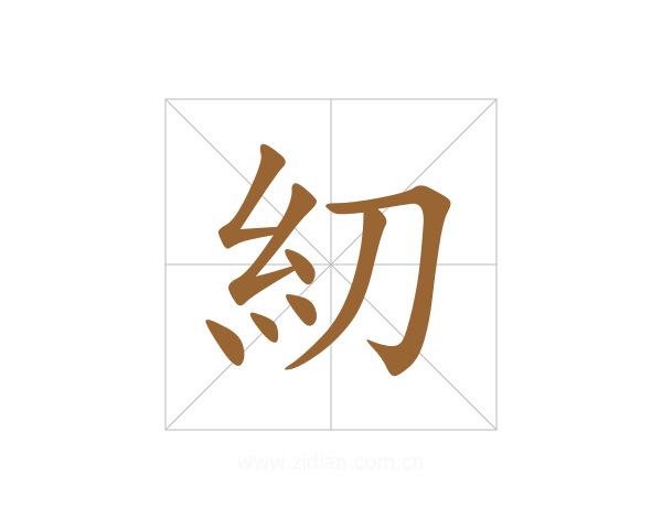 糿