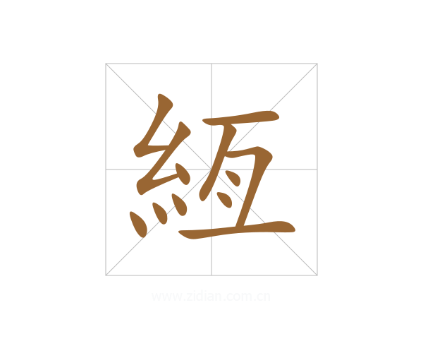 絚